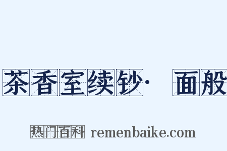 茶香室续钞·面般是什么意思的图片